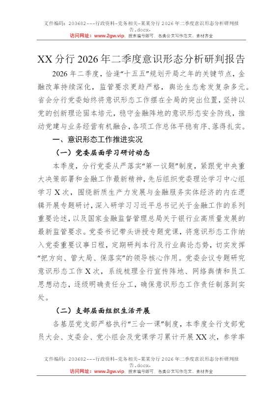 某某分行2026年二季度意识形态分析研判报告