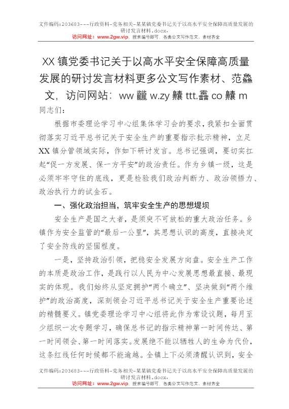 某某镇党委书记关于以高水平安全保障高质量发展的研讨发言材料