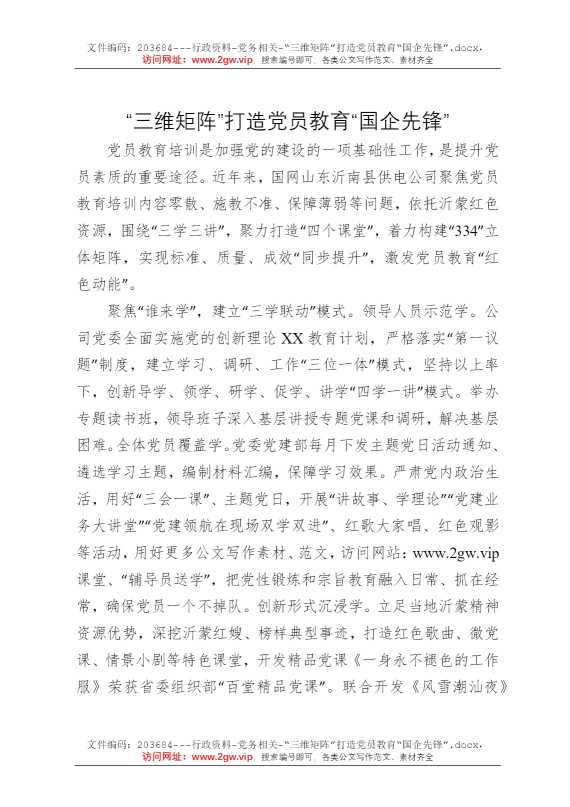 “三维矩阵”打造党员教育“国企先锋”