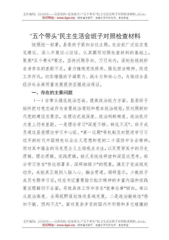 “五个带头”民主生活会班子对照检查材料
