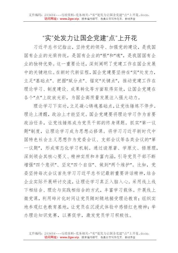 “实”处发力让国企党建“点”上开花