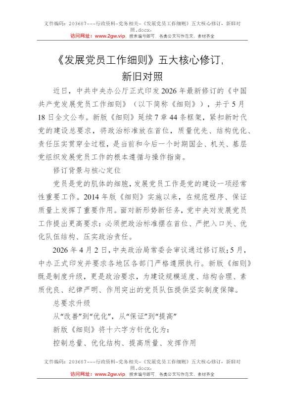 《发展党员工作细则》五大核心修订，新旧对照