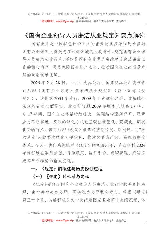 《国有企业领导人员廉洁从业规定》要点解读