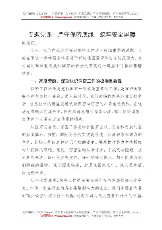 专题党课：严守保密底线，筑牢安全屏障