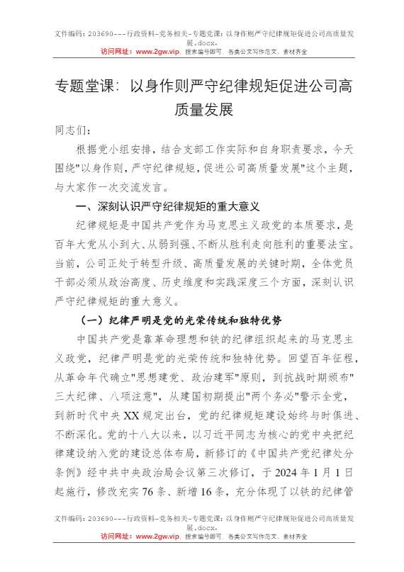 专题党课：以身作则严守纪律规矩促进公司高质量发展