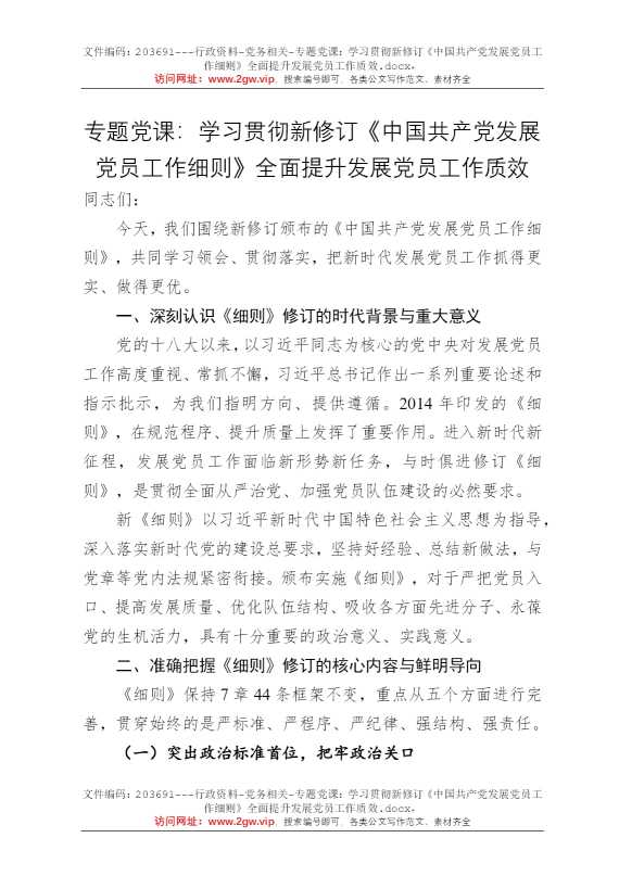 专题党课：学习贯彻新修订《中国共产党发展党员工作细则》全面提升发展党员工作质效