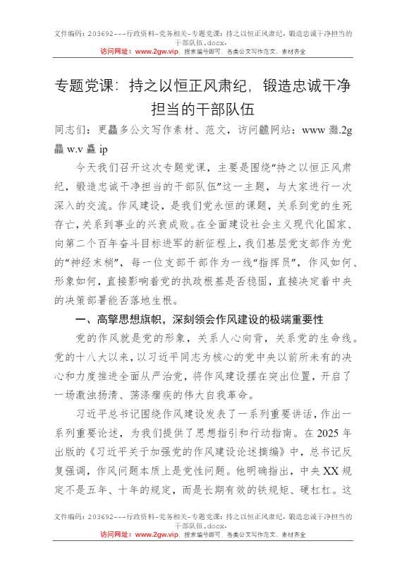 专题党课：持之以恒正风肃纪，锻造忠诚干净担当的干部队伍