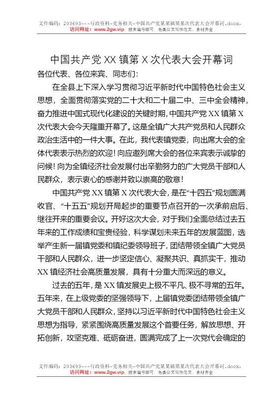 中国共产党某某镇第某次代表大会开幕词