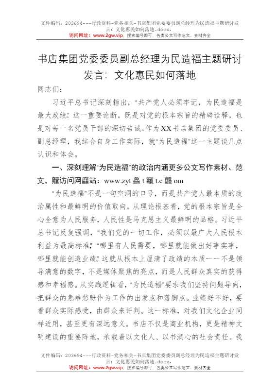 书店集团党委委员副总经理为民造福主题研讨发言：文化惠民如何落地