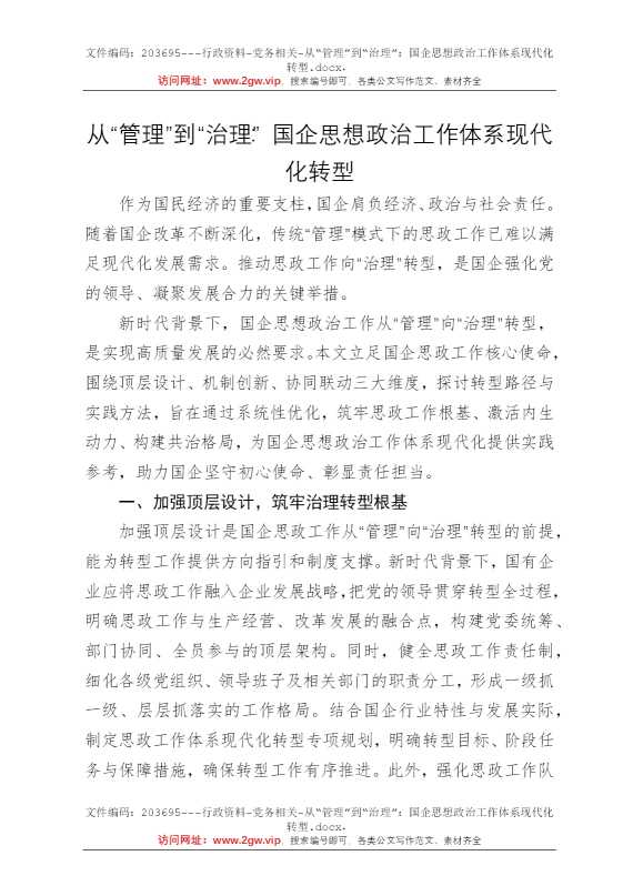 从“管理”到“治理”：国企思想政治工作体系现代化转型