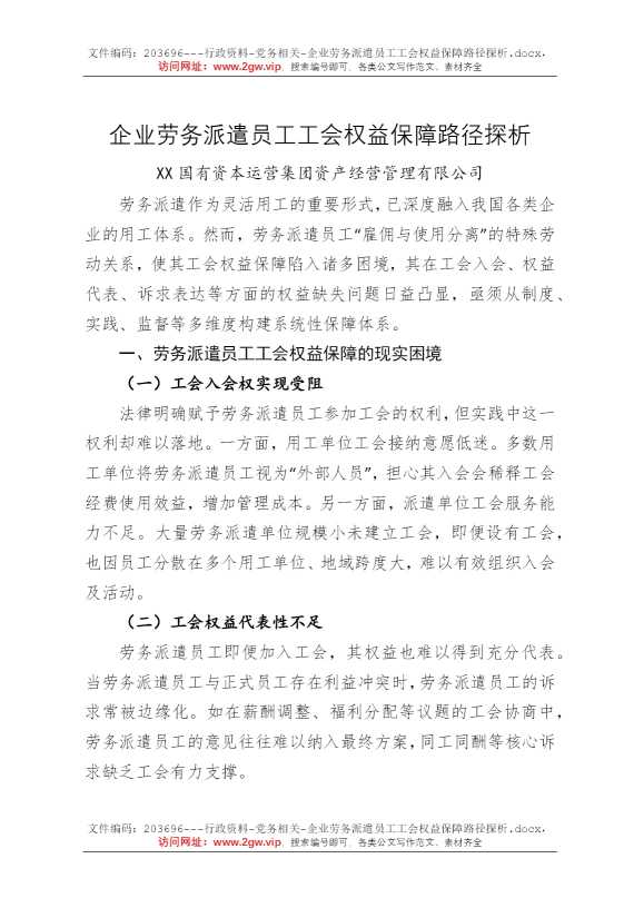 企业劳务派遣员工工会权益保障路径探析