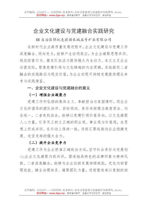 企业文化建设与党建融合实践研究