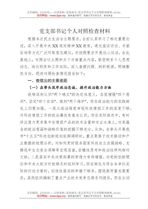 党支部书记个人对照检查材料