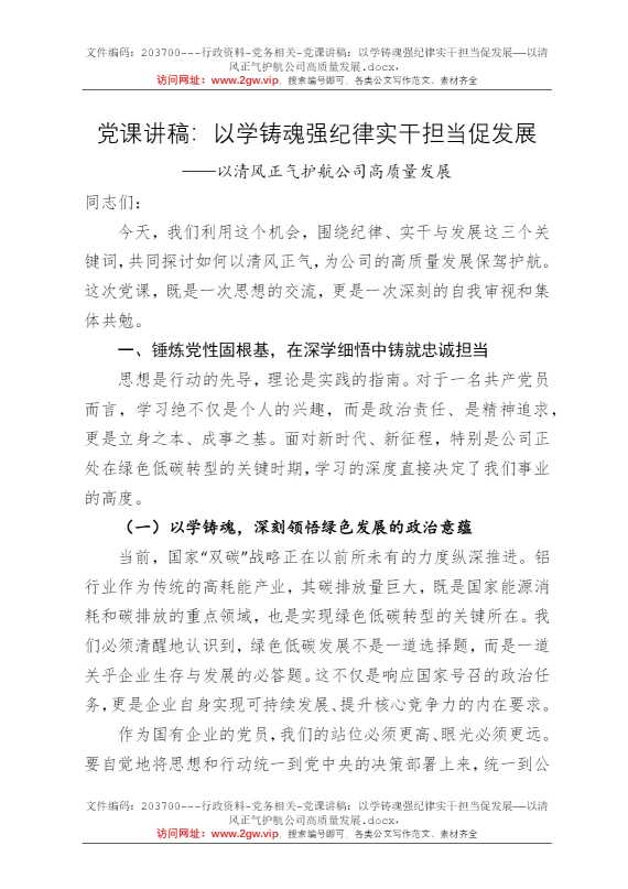 党课讲稿：以学铸魂强纪律实干担当促发展——以清风正气护航公司高质量发展