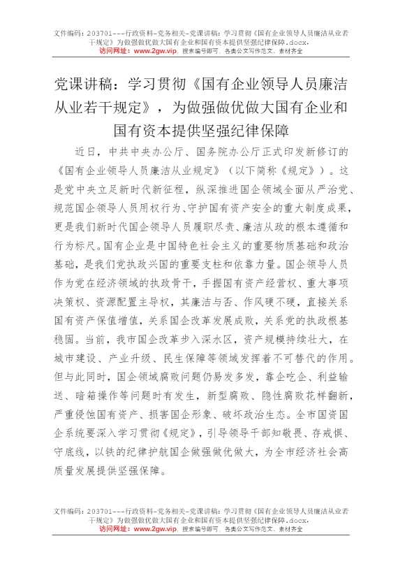 党课讲稿：学习贯彻《国有企业领导人员廉洁从业若干规定》为做强做优做大国有企业和国有资本提供坚强纪律保障