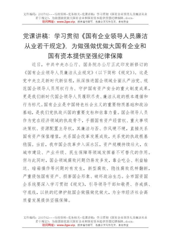 党课讲稿：学习贯彻《国有企业领导人员廉洁从业若干规定》，为做强做优做大国有企业和国有资本提供坚强纪律保障