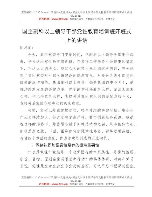 国企副科以上领导干部党性教育培训班开班式上的讲话