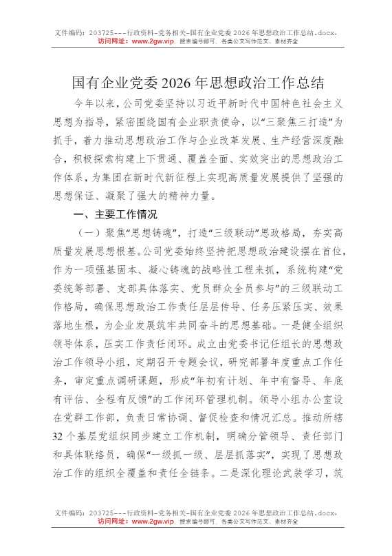国有企业党委2026年思想政治工作总结