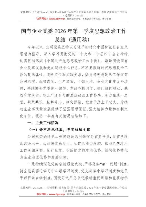 国有企业党委2026年第一季度思想政治工作总结（通用稿）