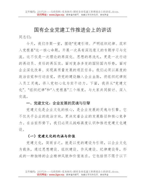 国有企业党建工作推进会上的讲话