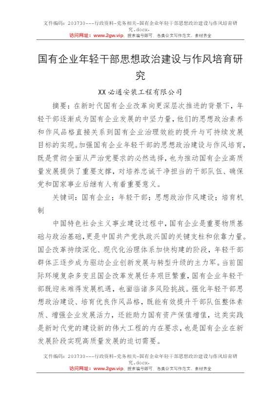 国有企业年轻干部思想政治建设与作风培育研究