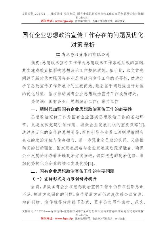 国有企业思想政治宣传工作存在的问题及优化对策探析