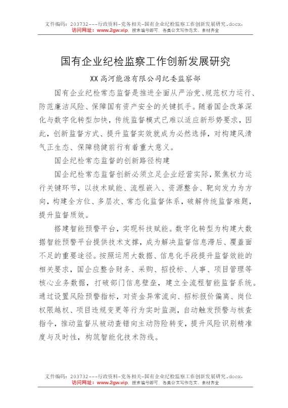 国有企业纪检监察工作创新发展研究