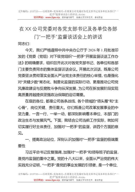 在某某公司党委对各党支部书记及各单位各部门“一把手”监督谈话会上的讲话