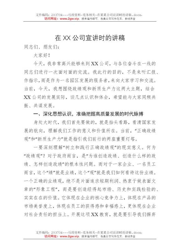 在某某公司宣讲时的讲稿