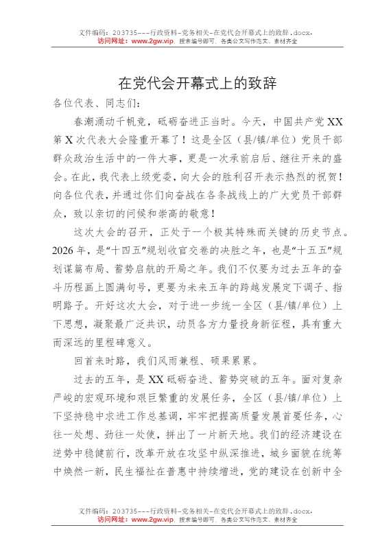 在党代会开幕式上的致辞