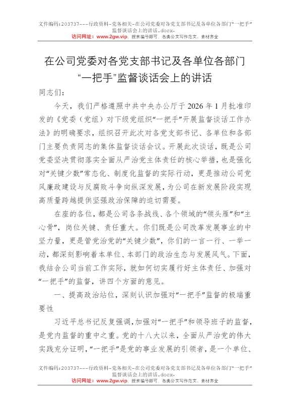 在公司党委对各党支部书记及各单位各部门“一把手”监督谈话会上的讲话
