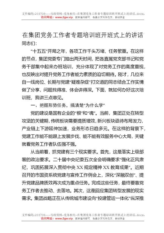 在集团党务工作者专题培训班开班式上的讲话