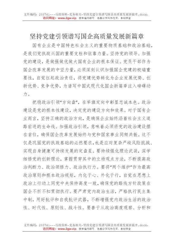 坚持党建引领谱写国企高质量发展新篇章