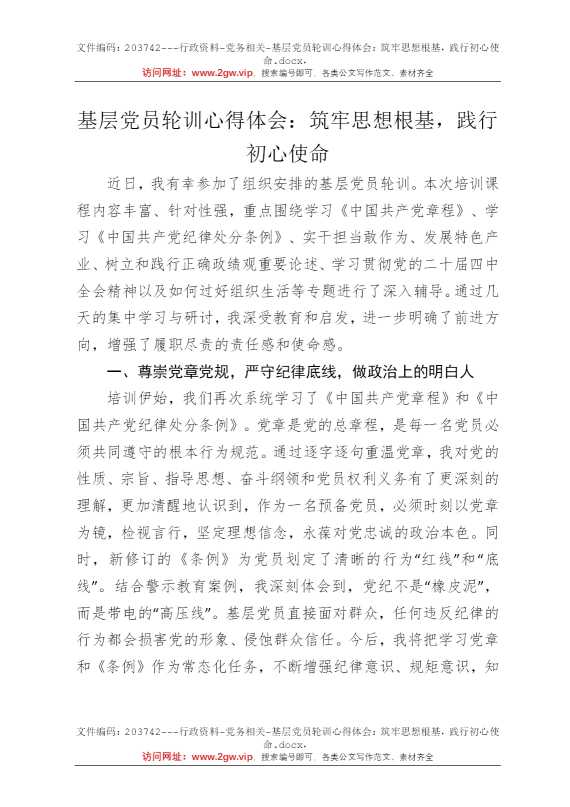 基层党员轮训心得体会：筑牢思想根基，践行初心使命