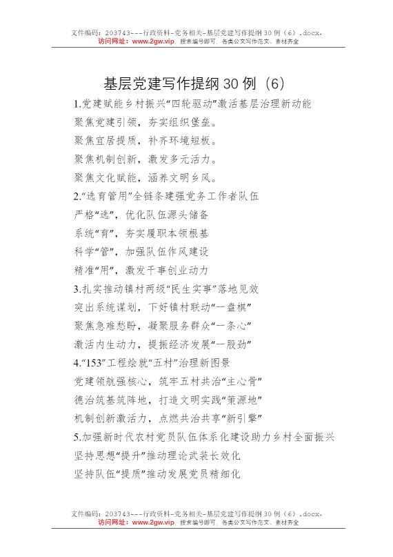 基层党建写作提纲30例（6）