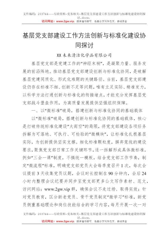 基层党支部建设工作方法创新与标准化建设协同探讨