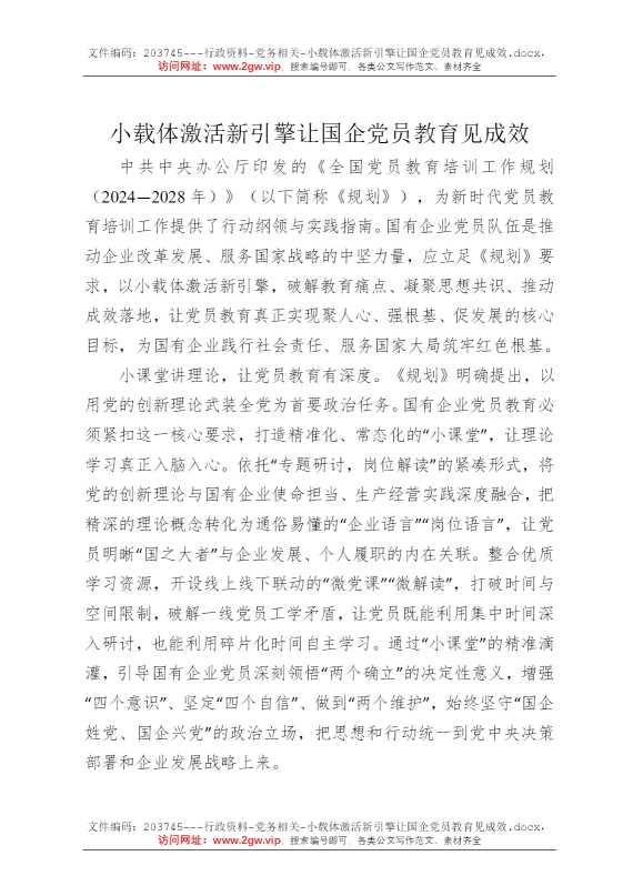 小载体激活新引擎让国企党员教育见成效