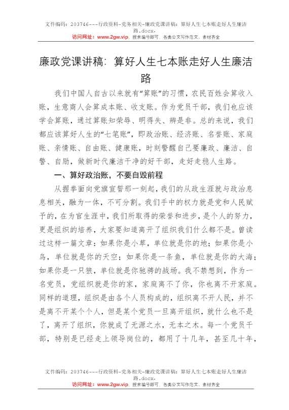 廉政党课讲稿：算好人生七本账走好人生廉洁路