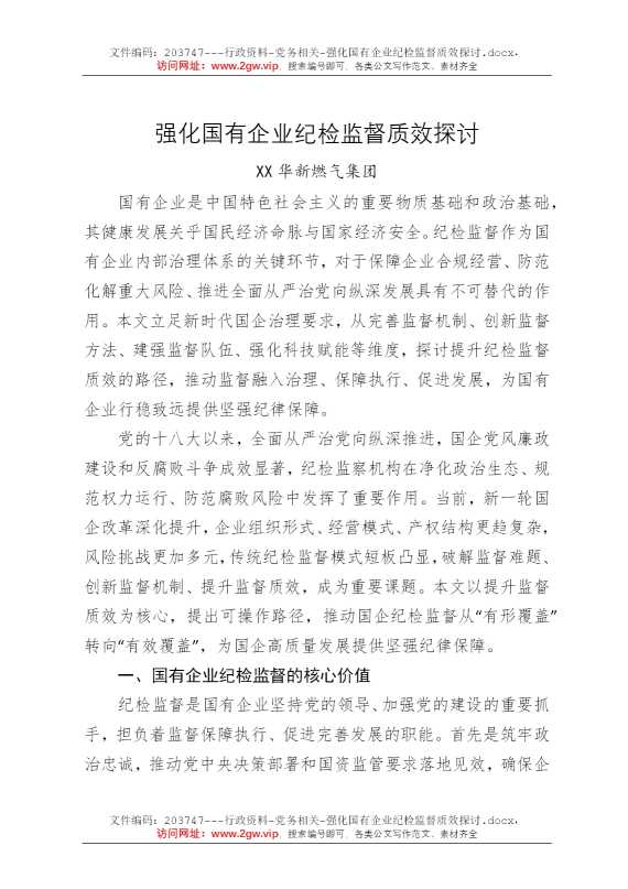 强化国有企业纪检监督质效探讨
