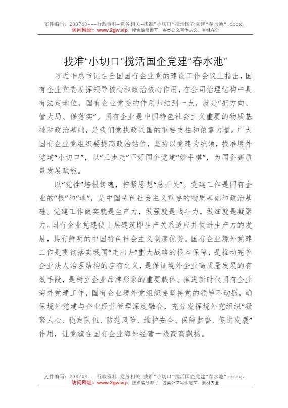 找准“小切口”搅活国企党建“春水池”