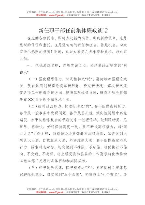 新任职干部任前集体廉政谈话