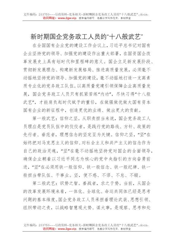 新时期国企党务政工人员的“十八般武艺”