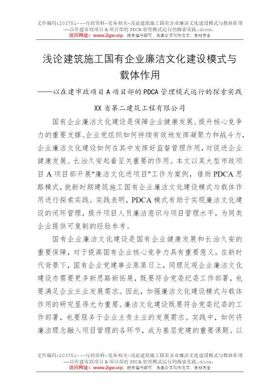 浅论建筑施工国有企业廉洁文化建设模式与载体作用——以在建市政项目A项目部的PDCA管理模式运行的探索实践