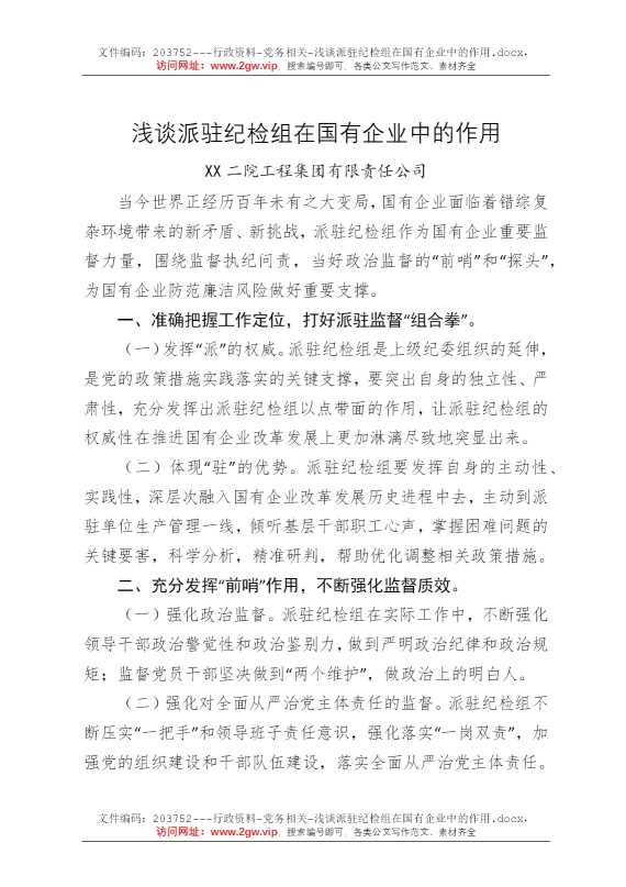 浅谈派驻纪检组在国有企业中的作用