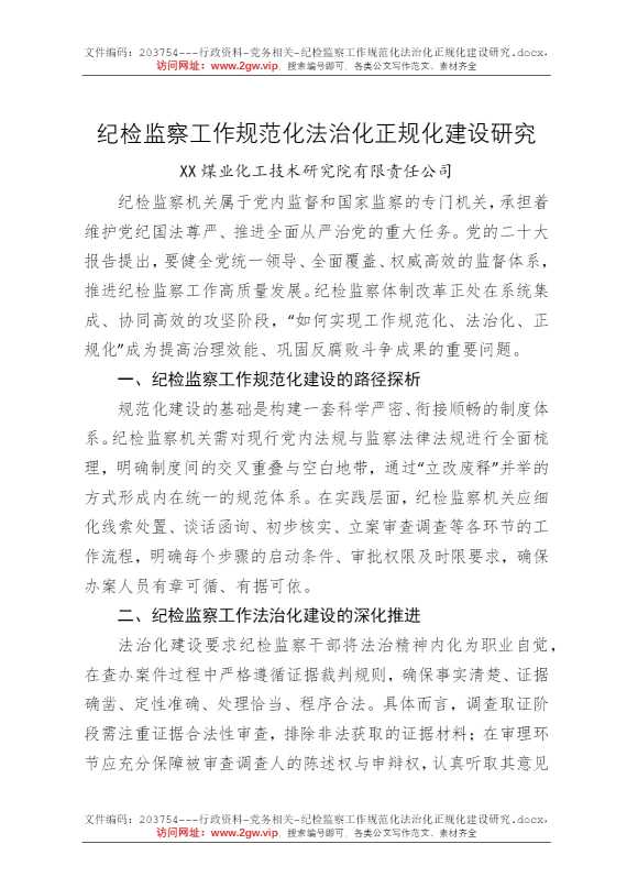 纪检监察工作规范化法治化正规化建设研究