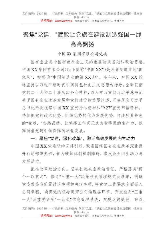 聚焦“党建，”赋能让党旗在建设制造强国一线高高飘扬