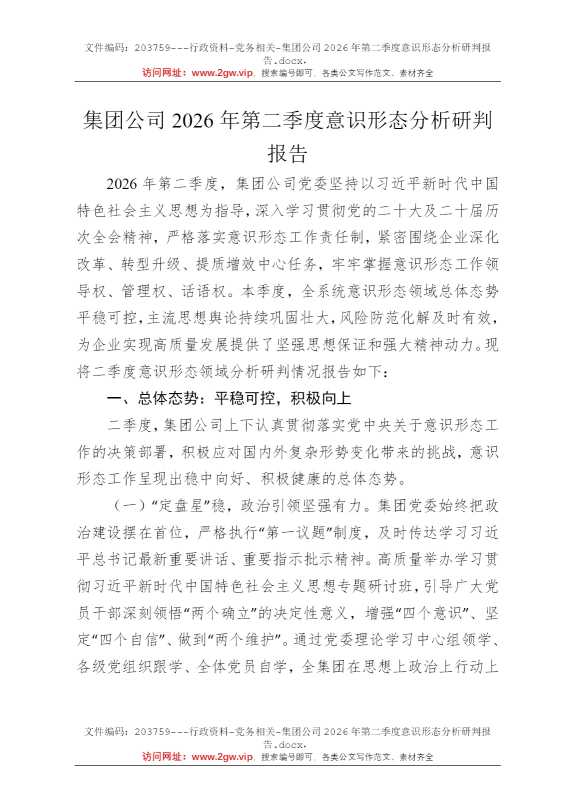集团公司2026年第二季度意识形态分析研判报告