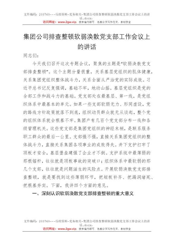集团公司排查整顿软弱涣散党支部工作会议上的讲话
