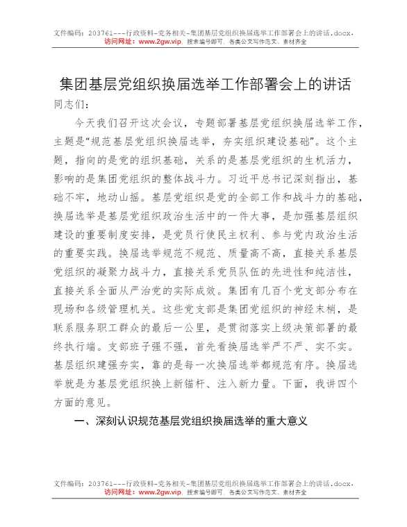 集团基层党组织换届选举工作部署会上的讲话
