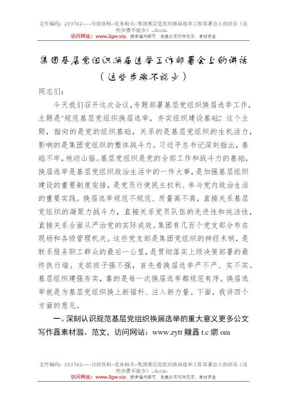 集团基层党组织换届选举工作部署会上的讲话（这些步骤不能少）